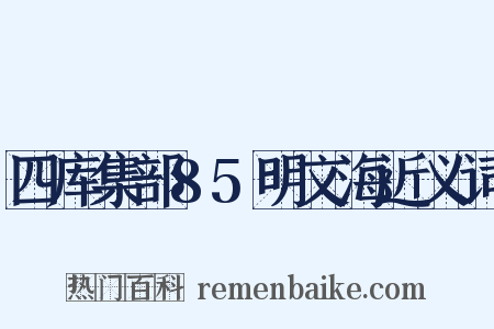 四库集部85明文海近义词是什么意思的图片